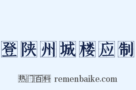 登陕州城楼应制是什么意思的图片